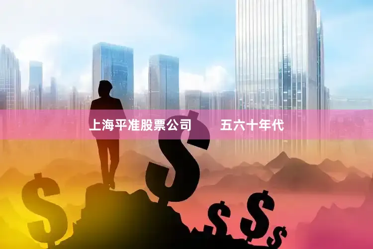 上海平准股票公司        五六十年代
