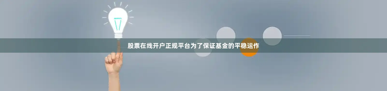 股票在线开户正规平台为了保证基金的平稳运作