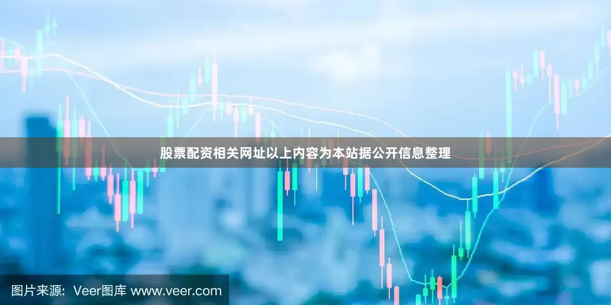 股票配资相关网址以上内容为本站据公开信息整理