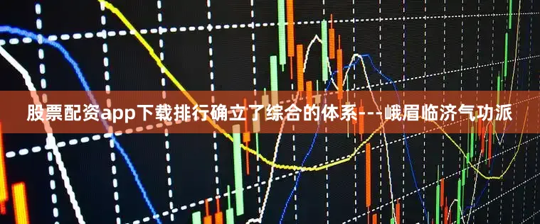 股票配资app下载排行确立了综合的体系---峨眉临济气功派