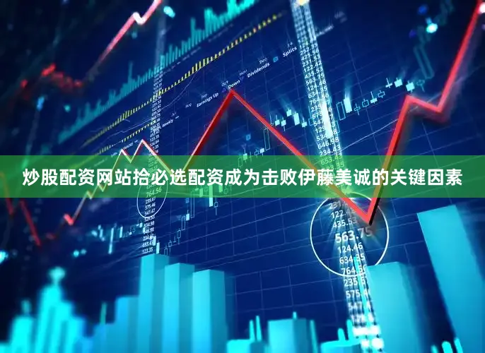炒股配资网站拾必选配资成为击败伊藤美诚的关键因素
