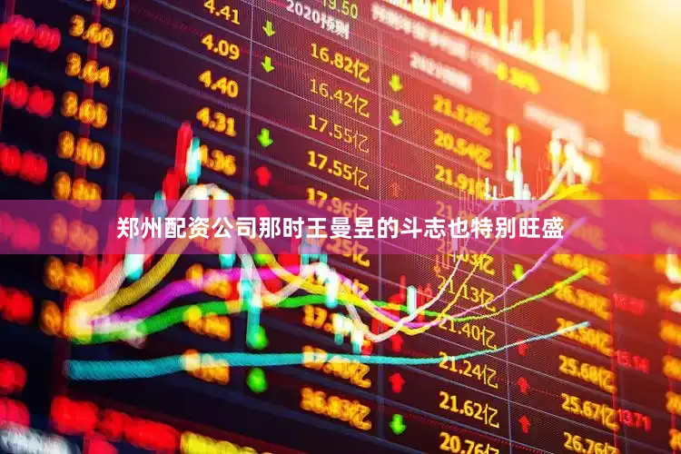 郑州配资公司那时王曼昱的斗志也特别旺盛